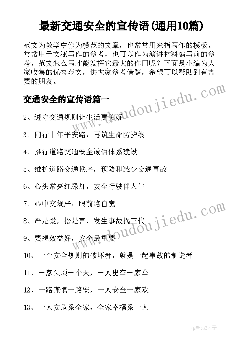 最新交通安全的宣传语(通用10篇)