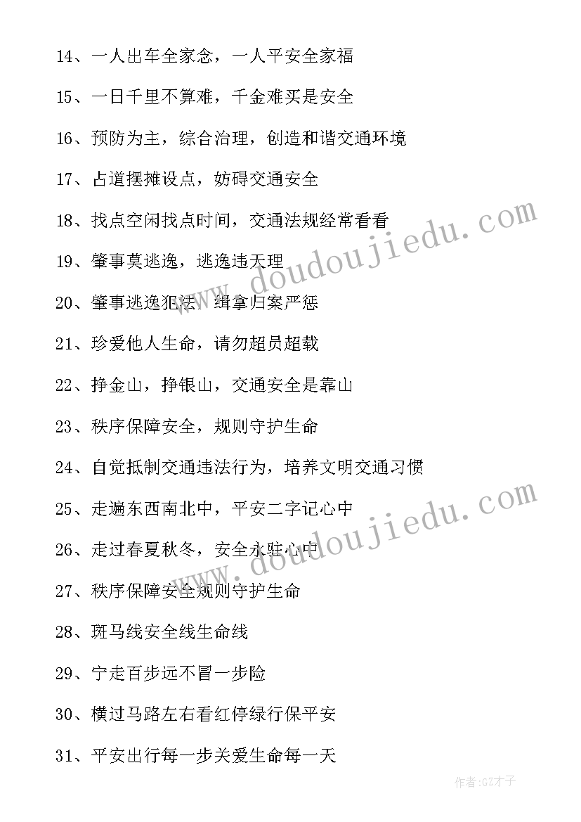 最新交通安全的宣传语(通用10篇)