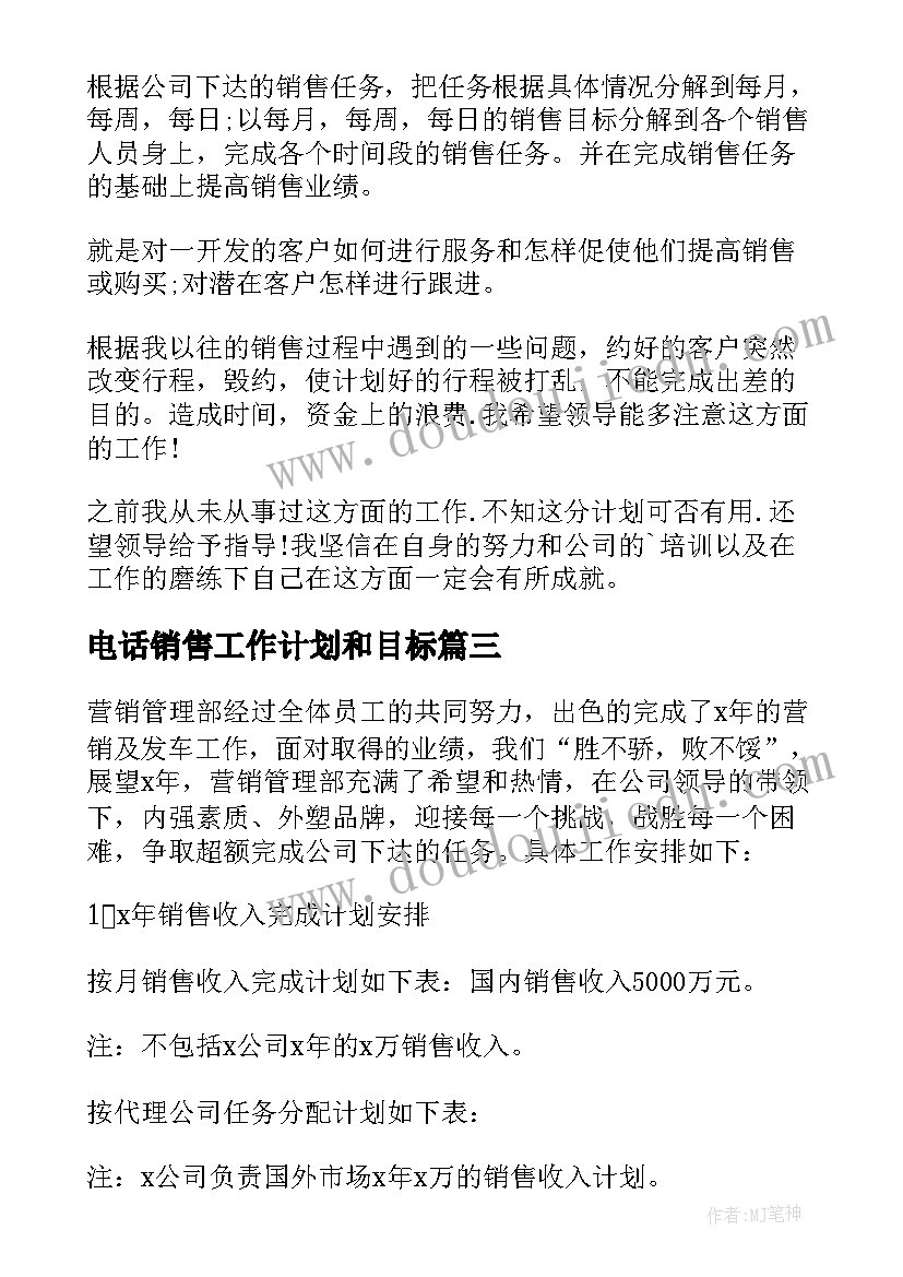 2023年电话销售工作计划和目标(优质6篇)