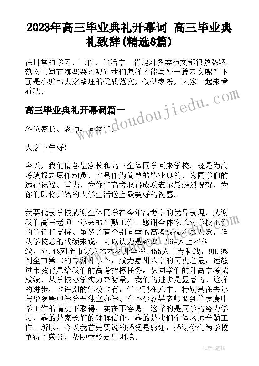 2023年高三毕业典礼开幕词 高三毕业典礼致辞(精选8篇)