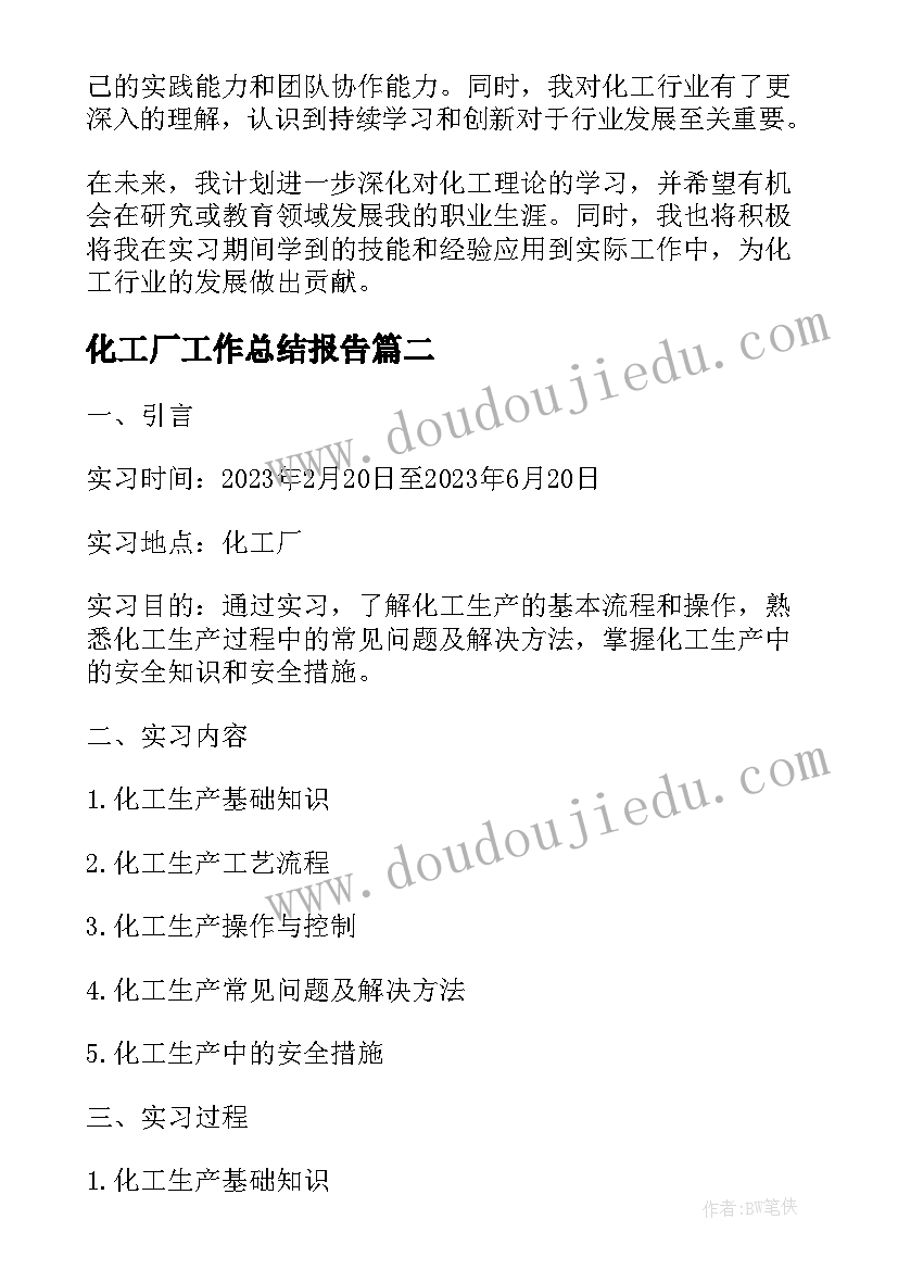 最新化工厂工作总结报告(模板5篇)