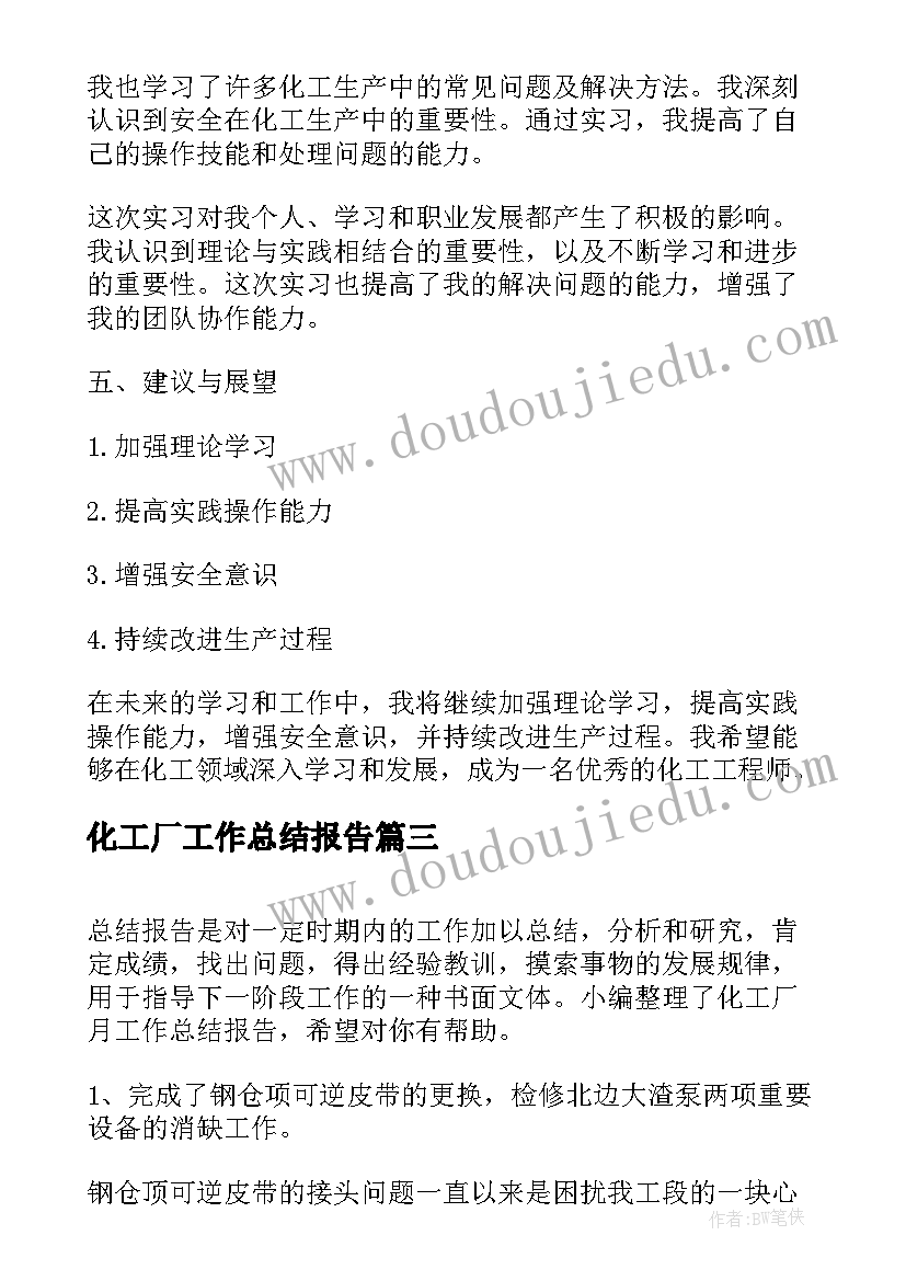 最新化工厂工作总结报告(模板5篇)