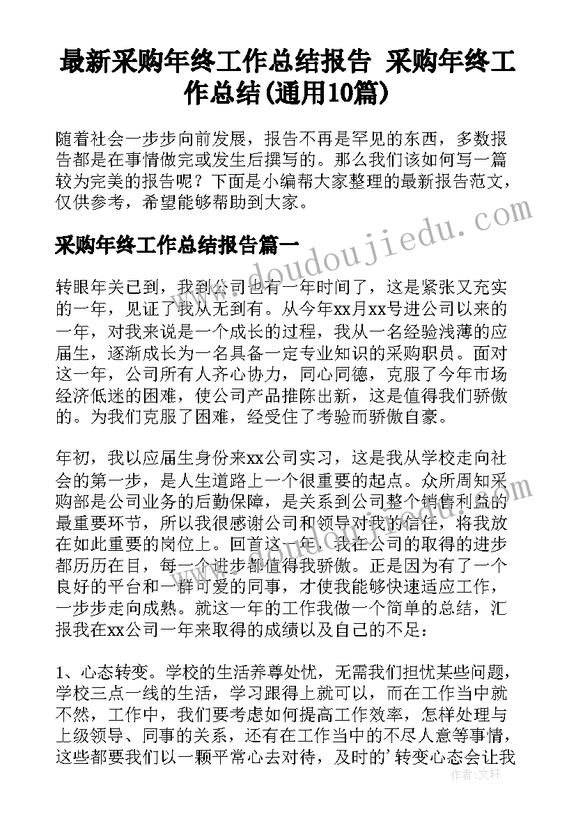 最新采购年终工作总结报告 采购年终工作总结(通用10篇)