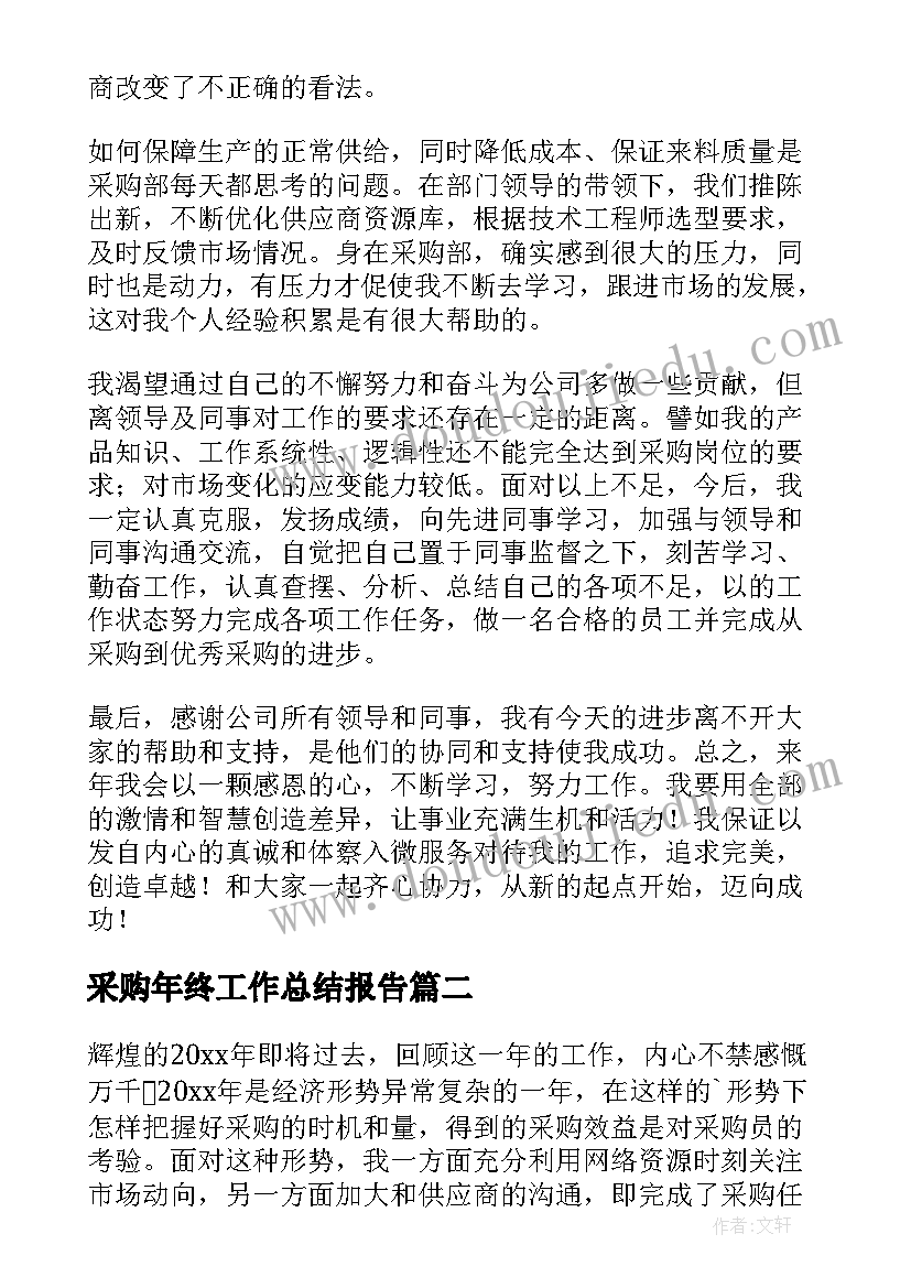 最新采购年终工作总结报告 采购年终工作总结(通用10篇)