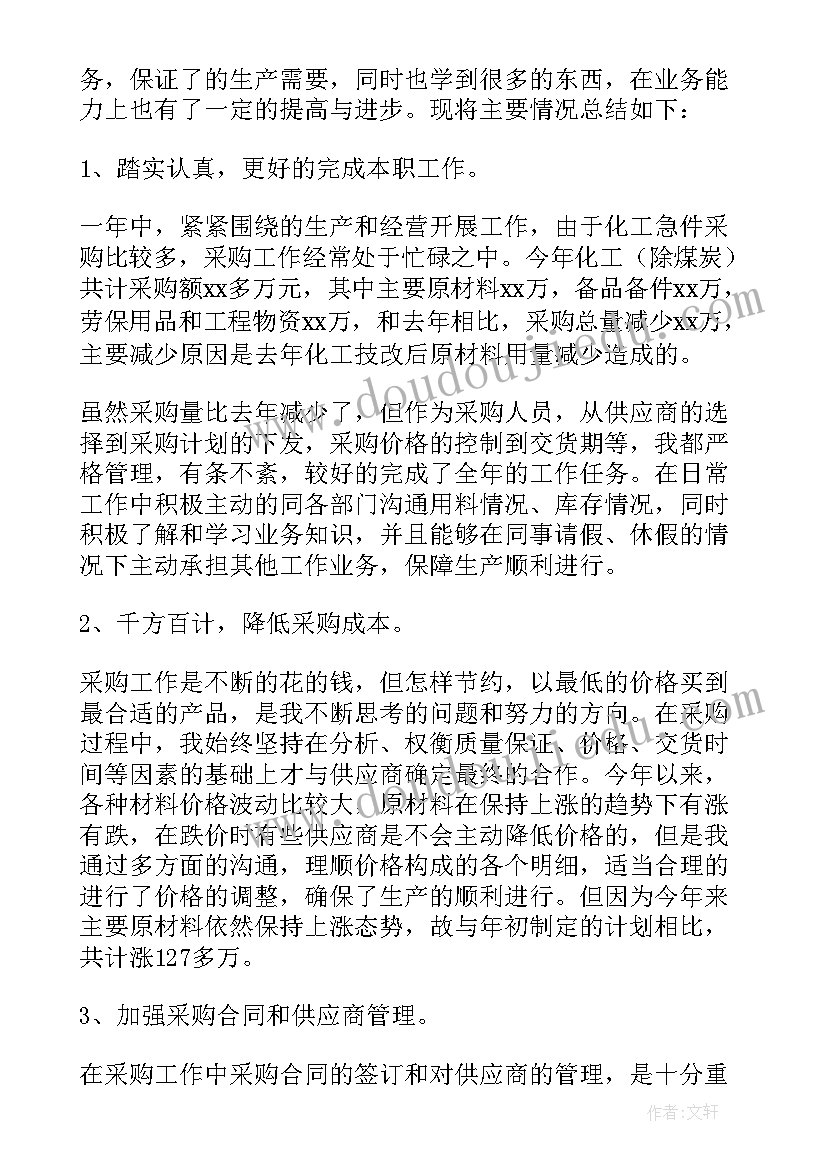 最新采购年终工作总结报告 采购年终工作总结(通用10篇)