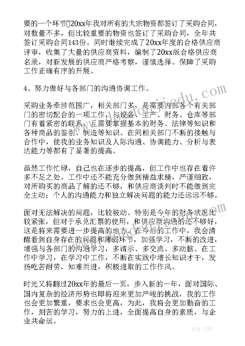 最新采购年终工作总结报告 采购年终工作总结(通用10篇)