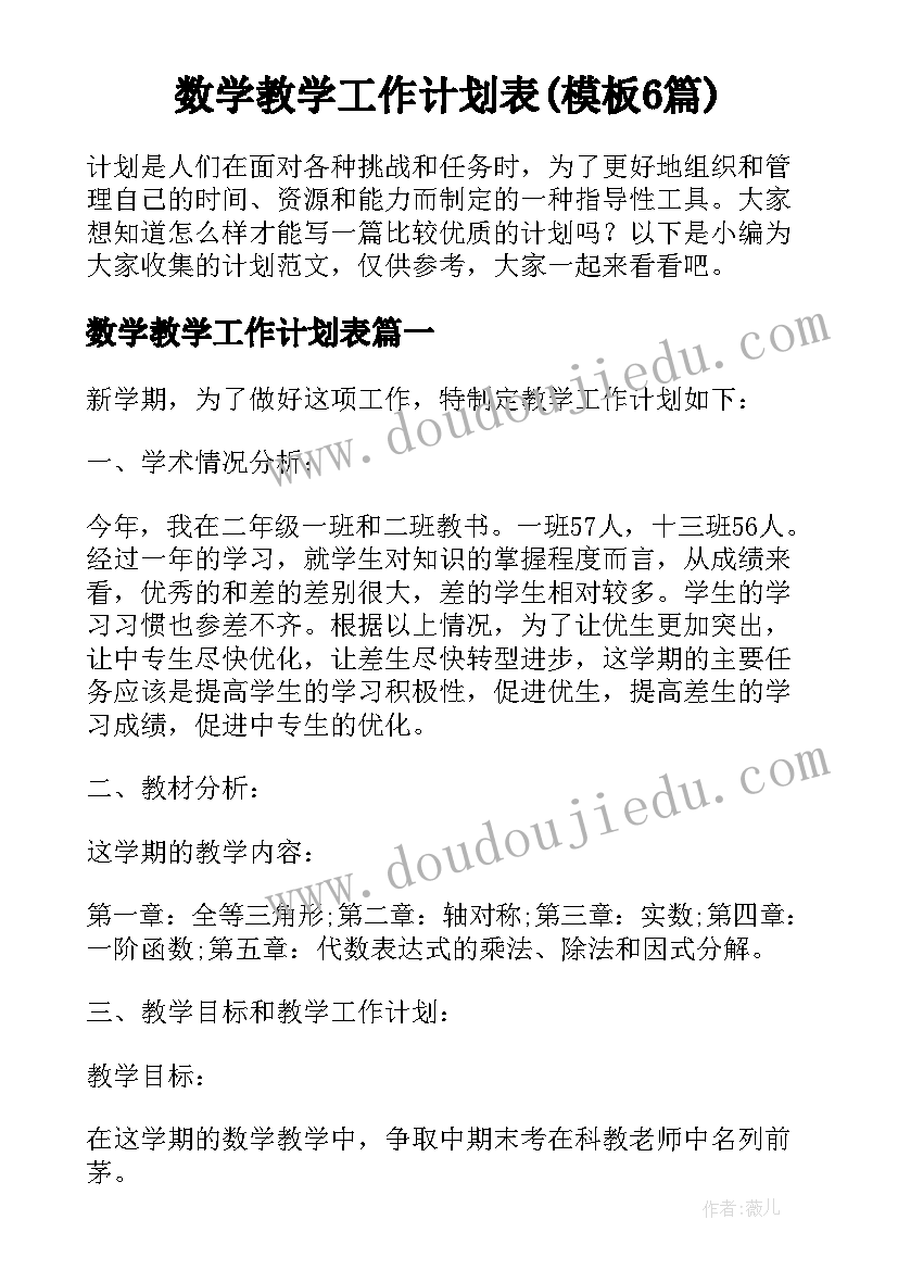 数学教学工作计划表(模板6篇)