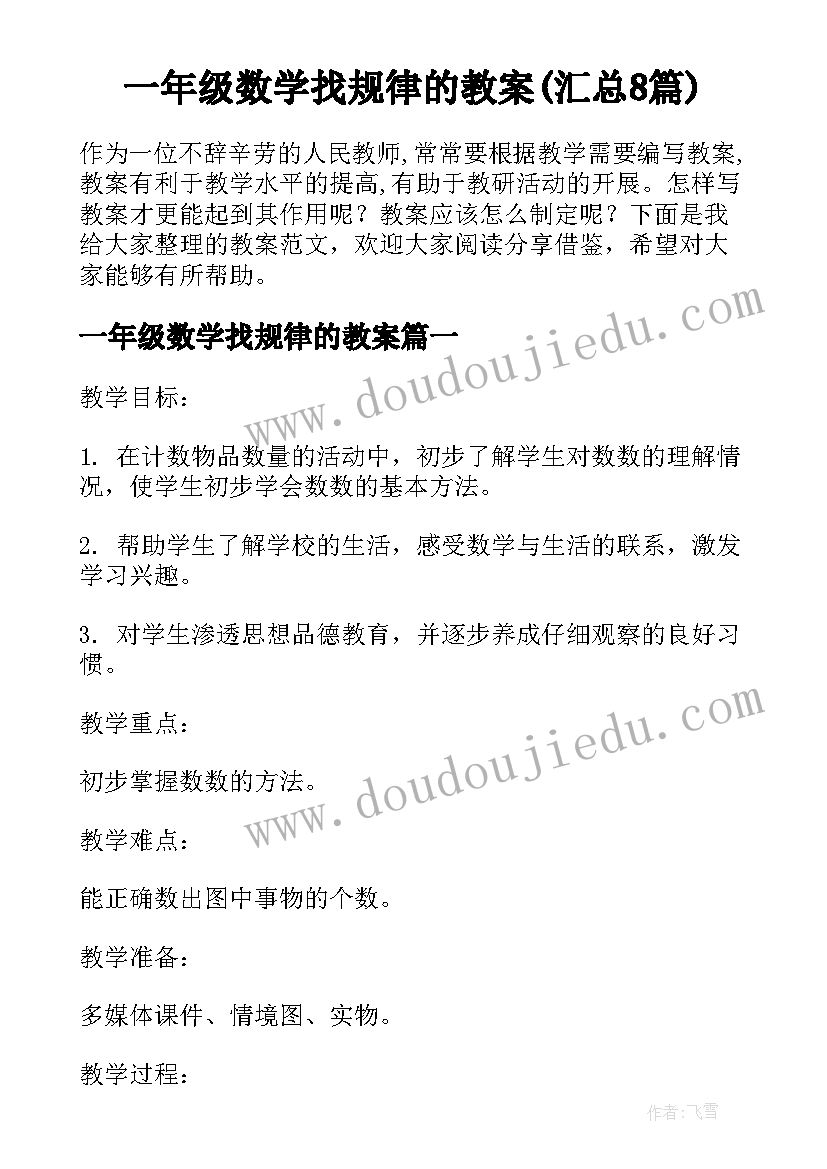 一年级数学找规律的教案(汇总8篇)