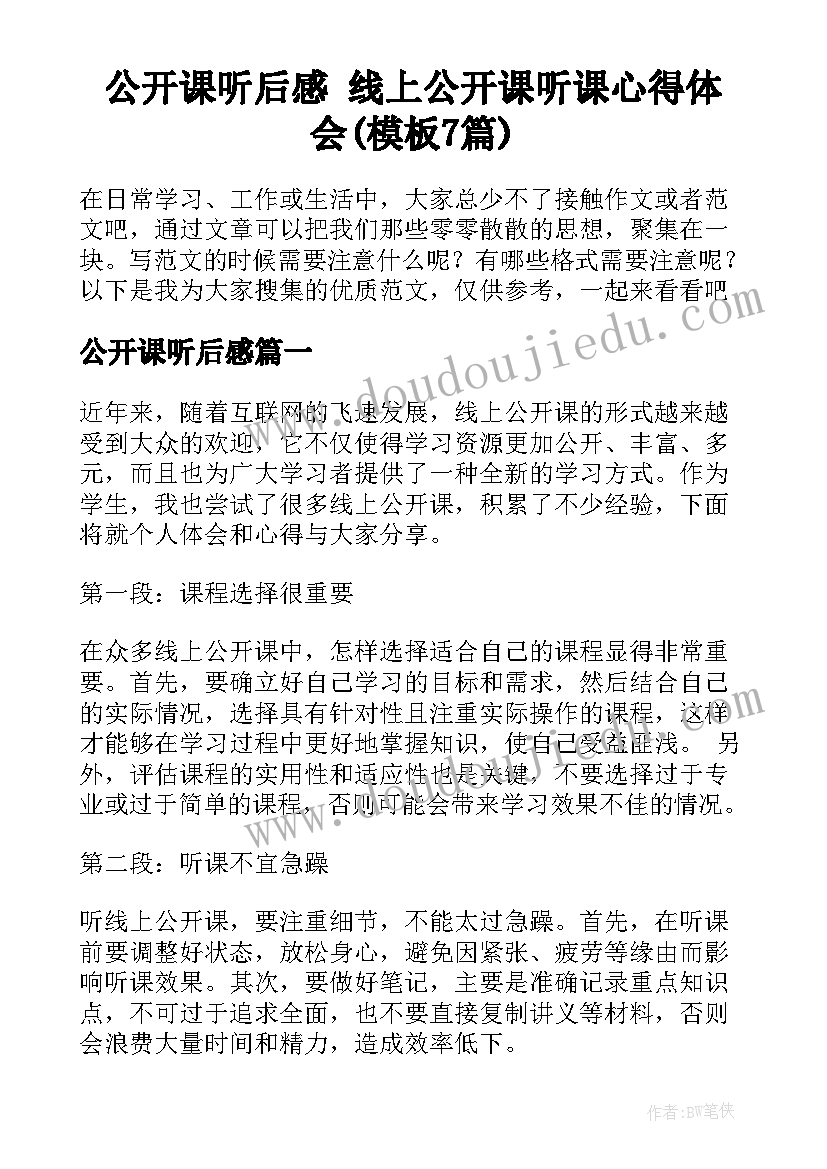 公开课听后感 线上公开课听课心得体会(模板7篇)