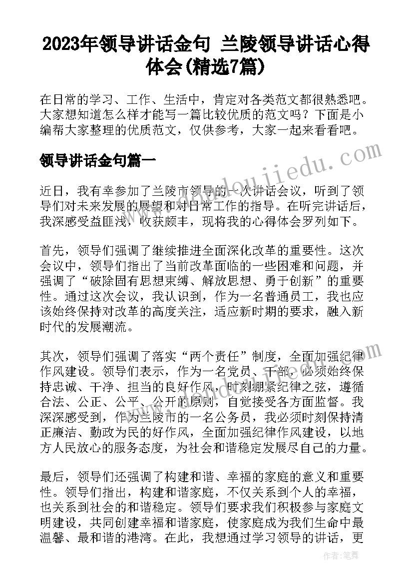 2023年领导讲话金句 兰陵领导讲话心得体会(精选7篇)