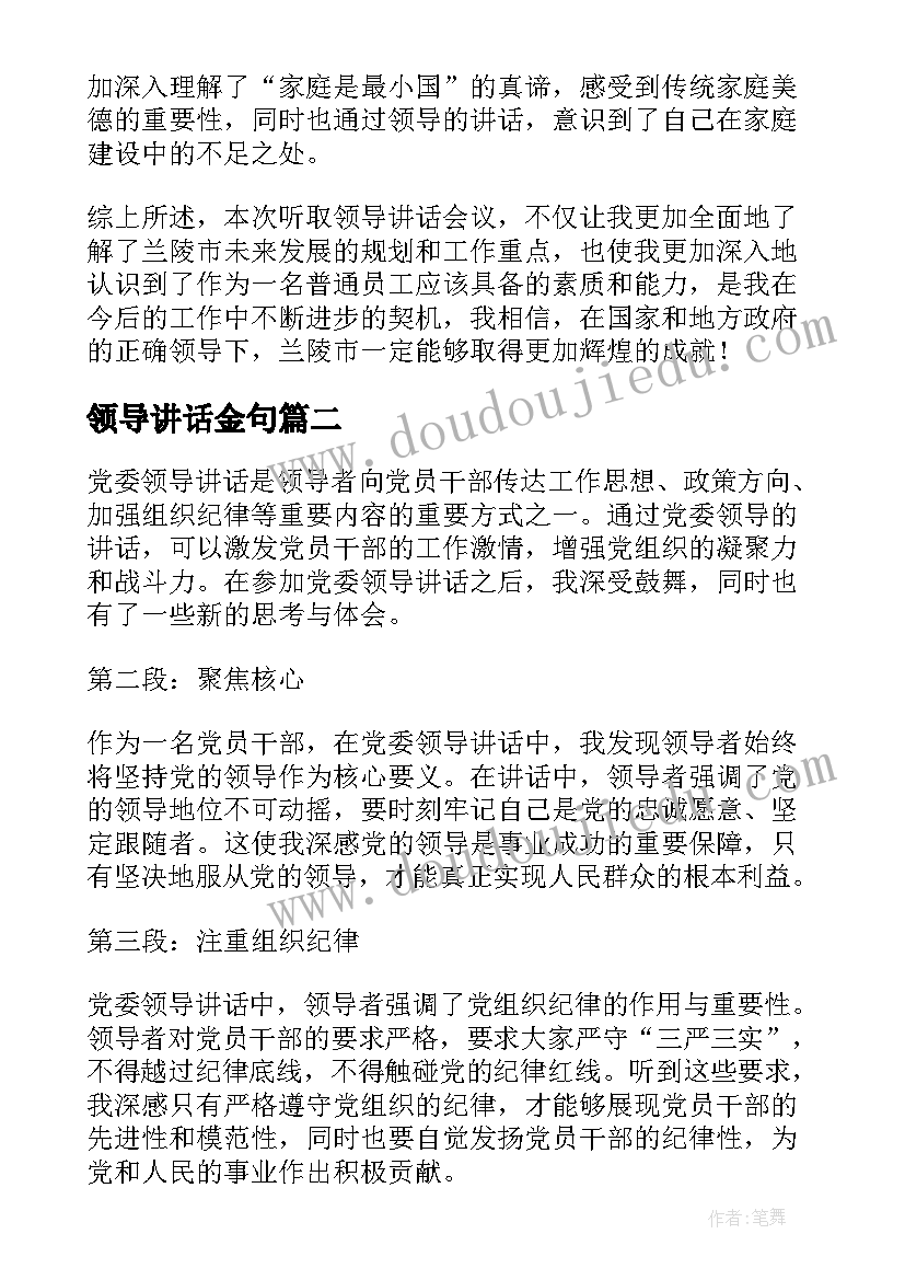 2023年领导讲话金句 兰陵领导讲话心得体会(精选7篇)