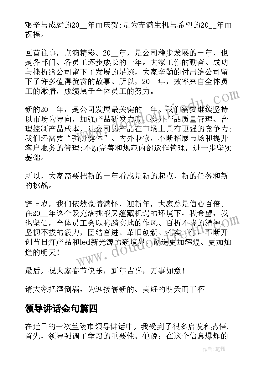 2023年领导讲话金句 兰陵领导讲话心得体会(精选7篇)