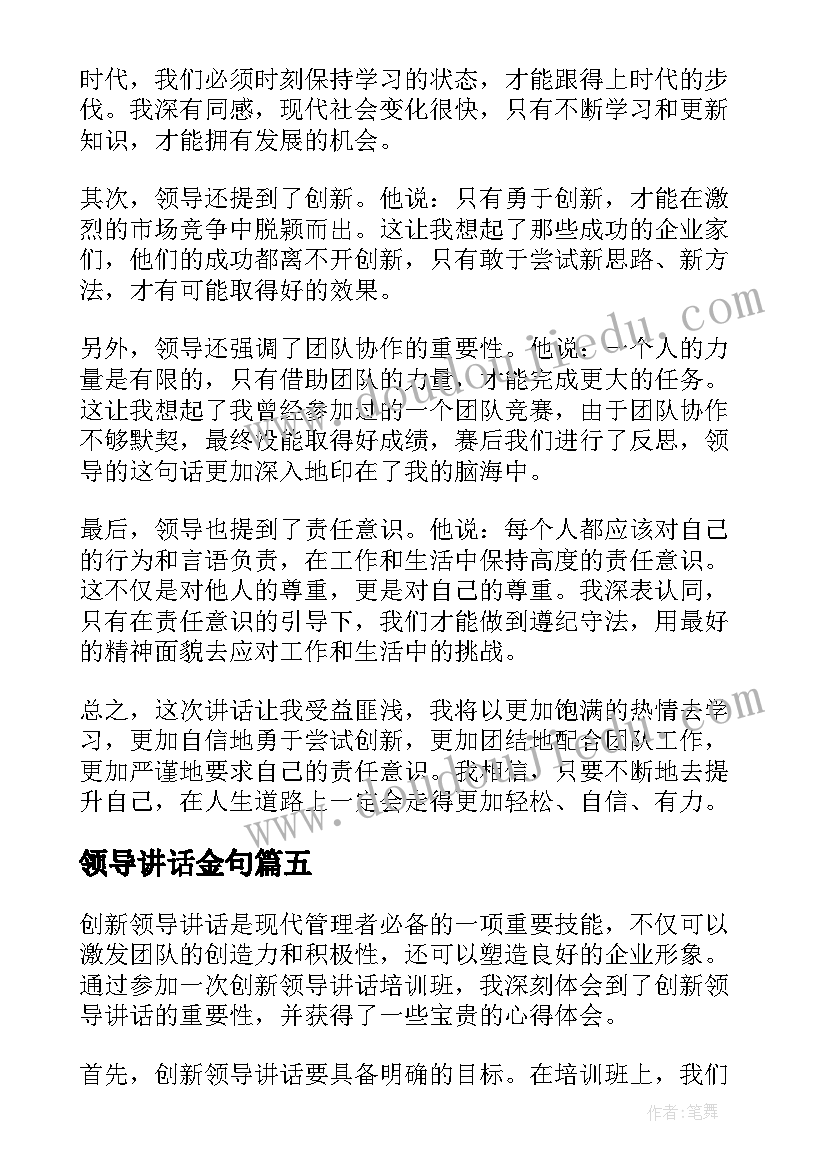 2023年领导讲话金句 兰陵领导讲话心得体会(精选7篇)