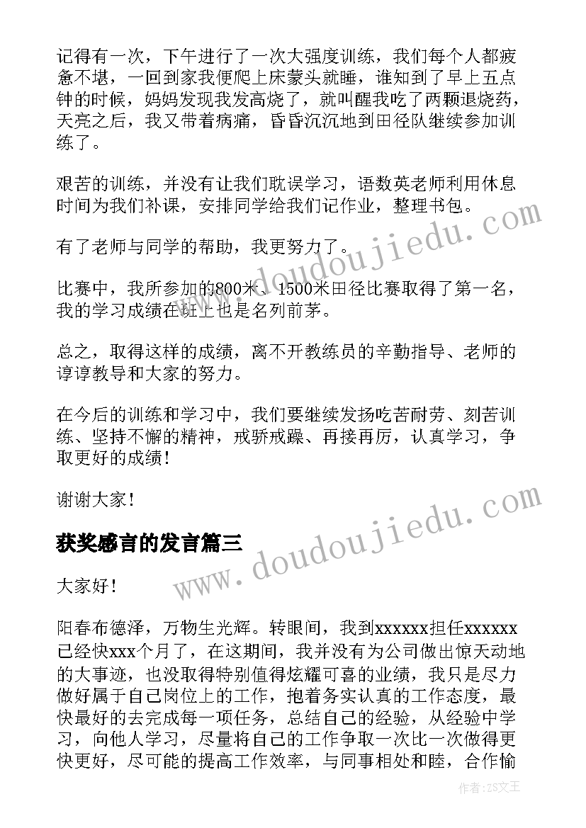 2023年获奖感言的发言(通用8篇)