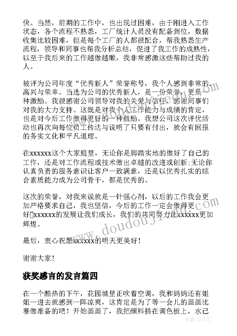 2023年获奖感言的发言(通用8篇)