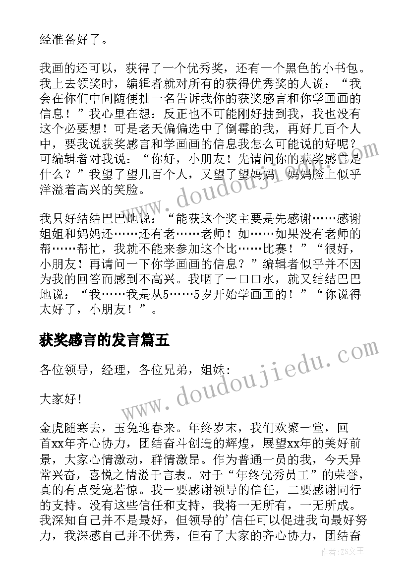 2023年获奖感言的发言(通用8篇)