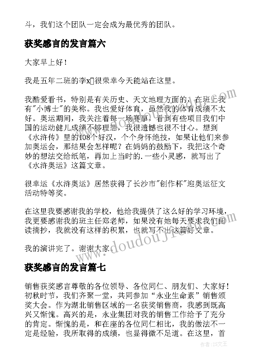 2023年获奖感言的发言(通用8篇)