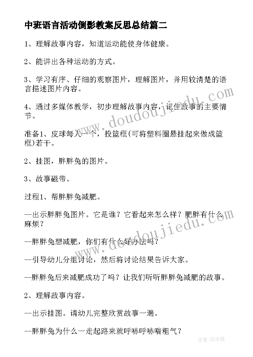 2023年中班语言活动倒影教案反思总结(优秀10篇)