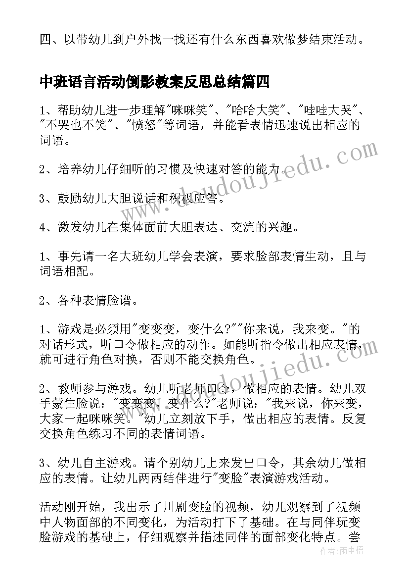 2023年中班语言活动倒影教案反思总结(优秀10篇)