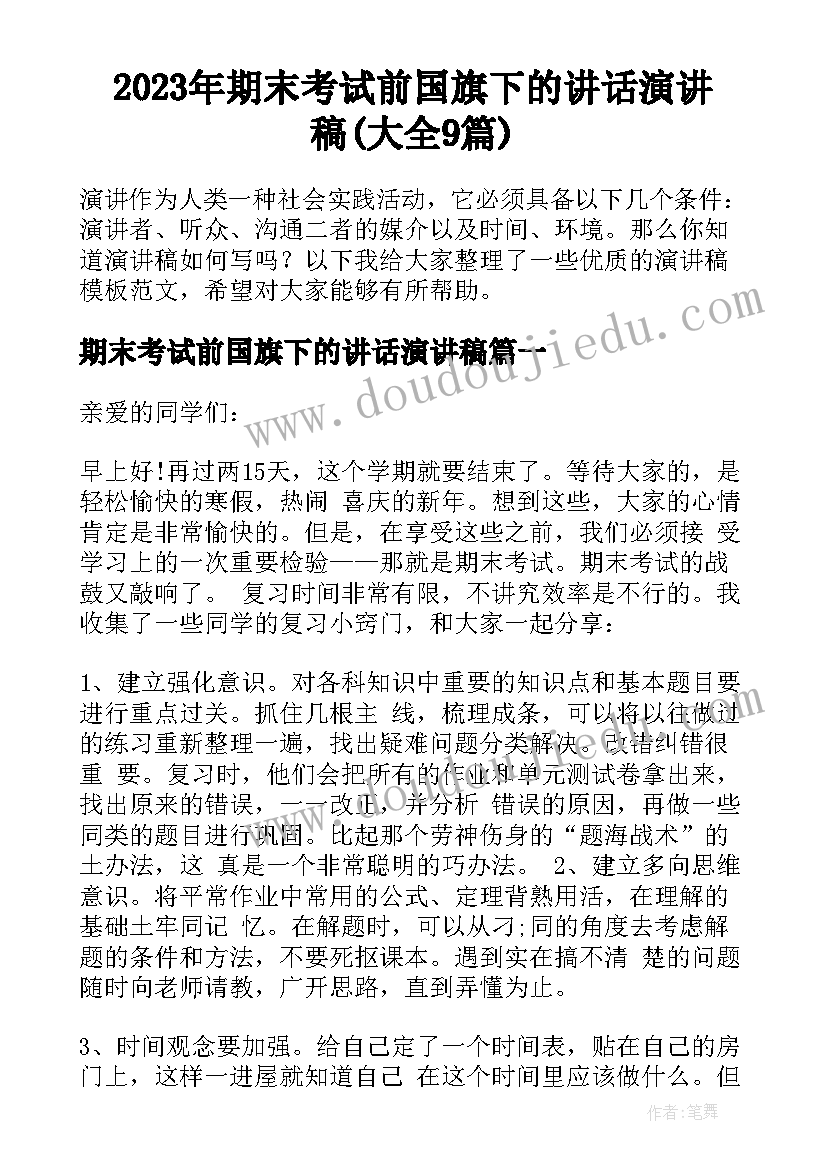 2023年期末考试前国旗下的讲话演讲稿(大全9篇)