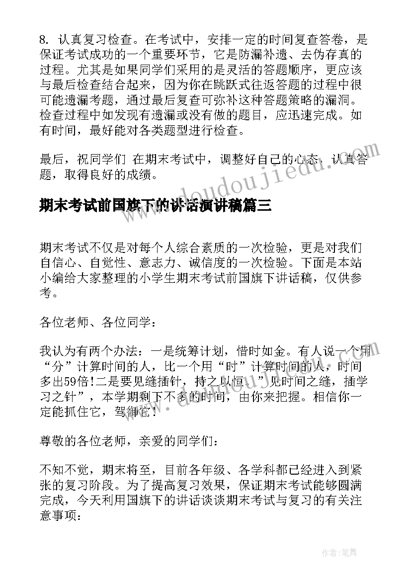 2023年期末考试前国旗下的讲话演讲稿(大全9篇)