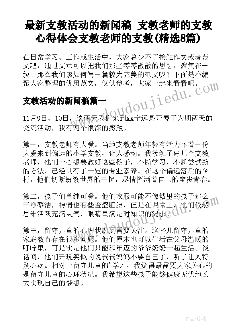 最新支教活动的新闻稿 支教老师的支教心得体会支教老师的支教(精选8篇)