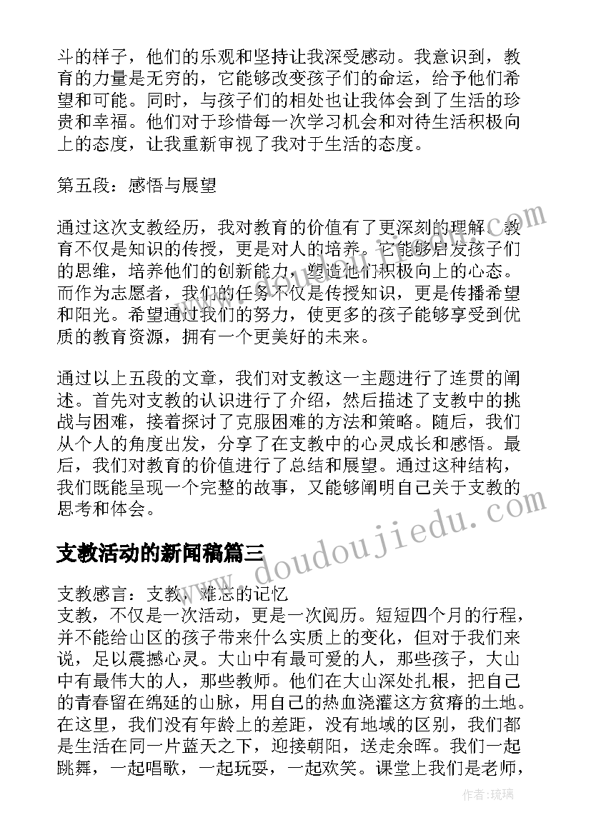 最新支教活动的新闻稿 支教老师的支教心得体会支教老师的支教(精选8篇)