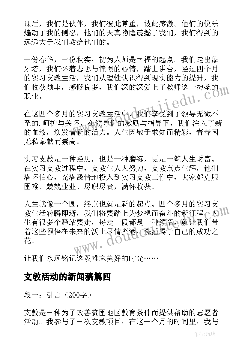 最新支教活动的新闻稿 支教老师的支教心得体会支教老师的支教(精选8篇)