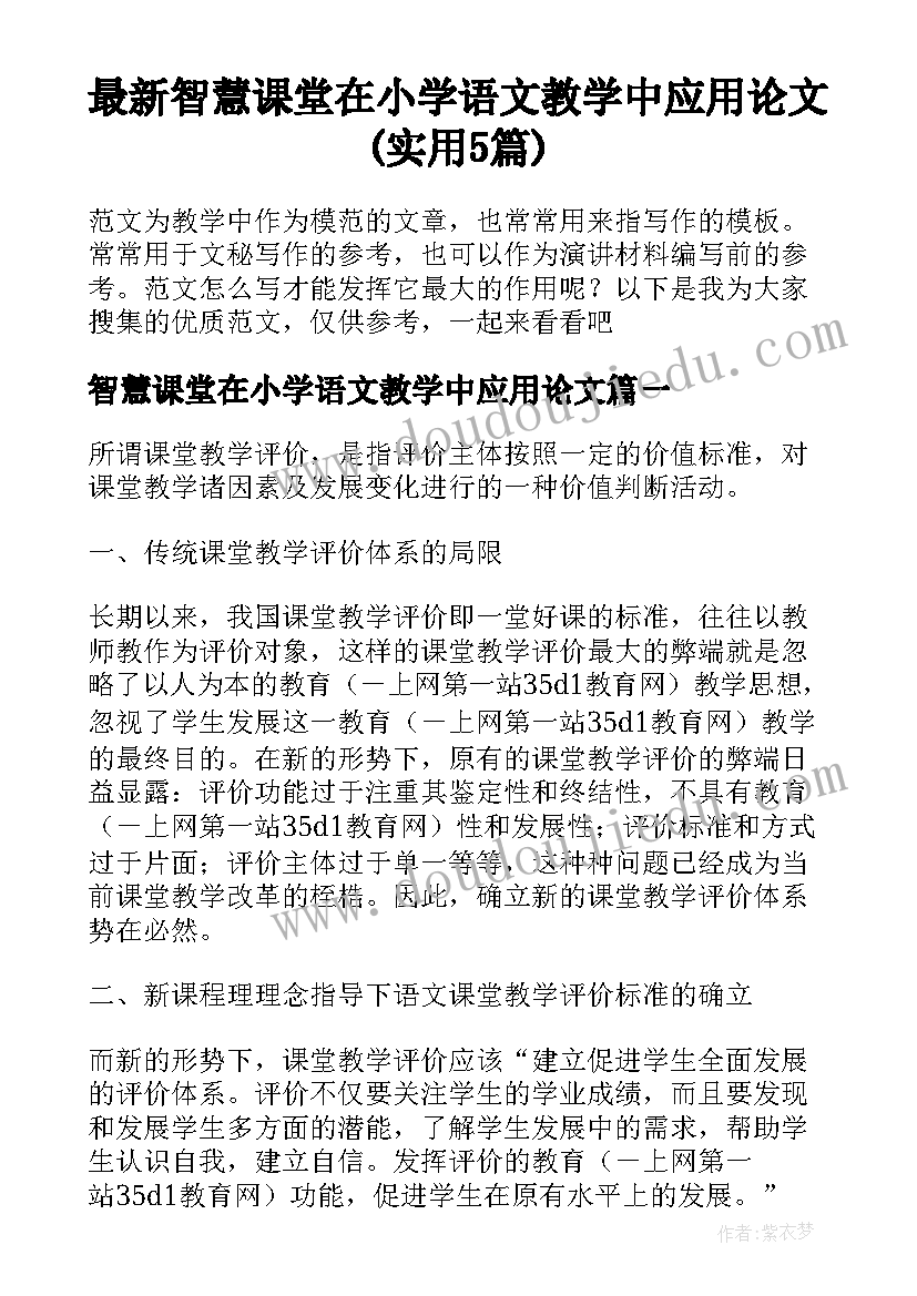 最新智慧课堂在小学语文教学中应用论文(实用5篇)