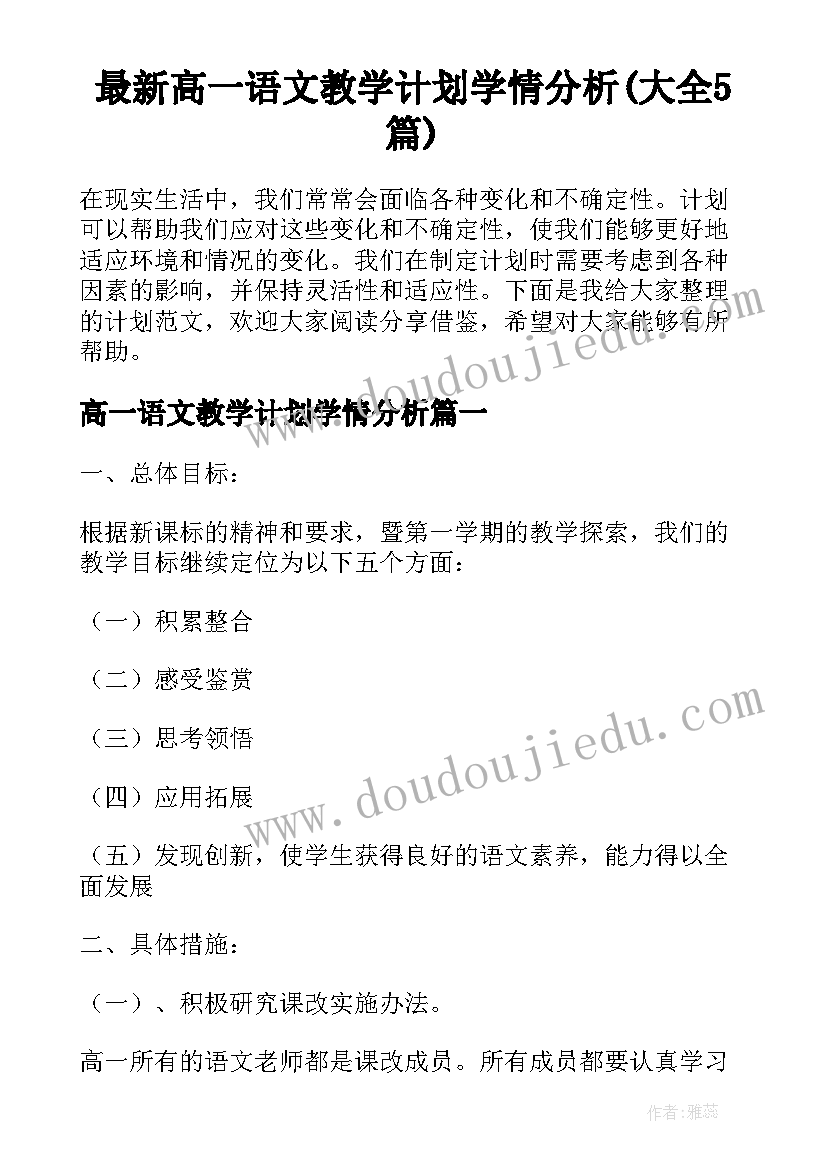 最新高一语文教学计划学情分析(大全5篇)