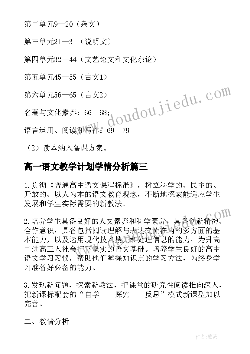 最新高一语文教学计划学情分析(大全5篇)