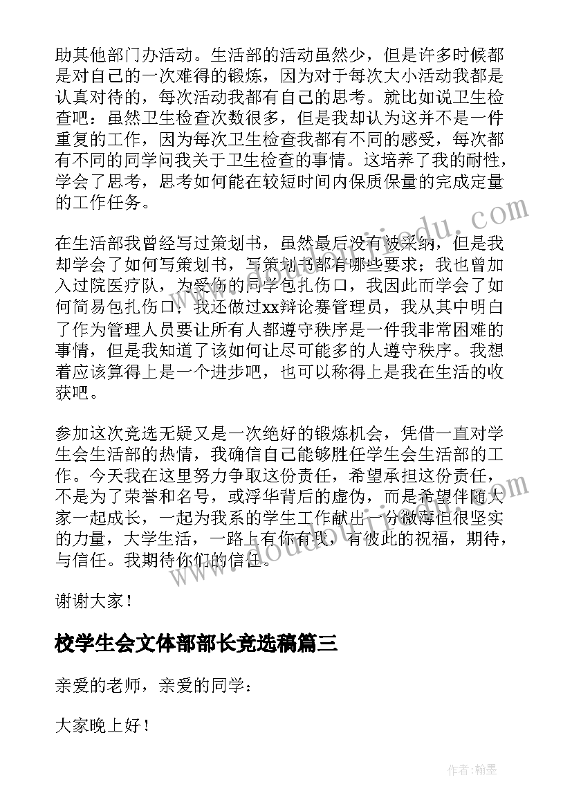 最新校学生会文体部部长竞选稿 学生会换届部长竞选演讲稿(优质5篇)