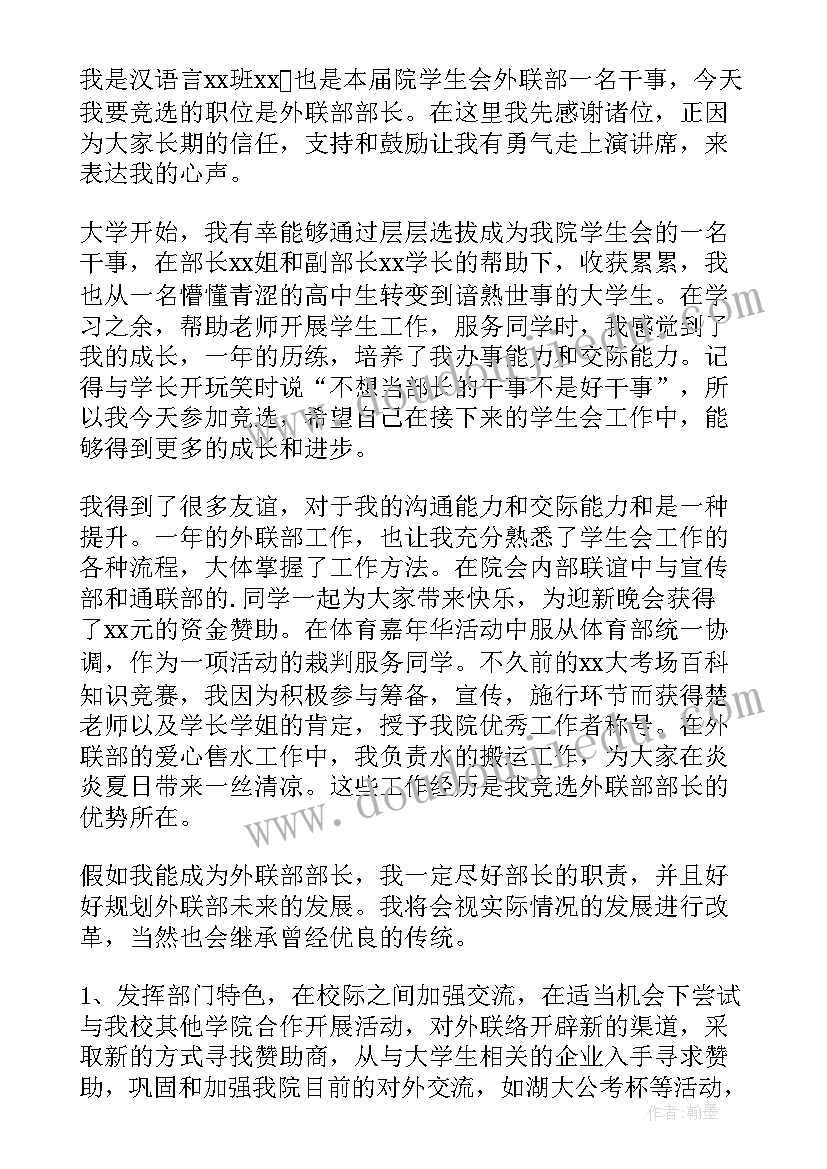 最新校学生会文体部部长竞选稿 学生会换届部长竞选演讲稿(优质5篇)