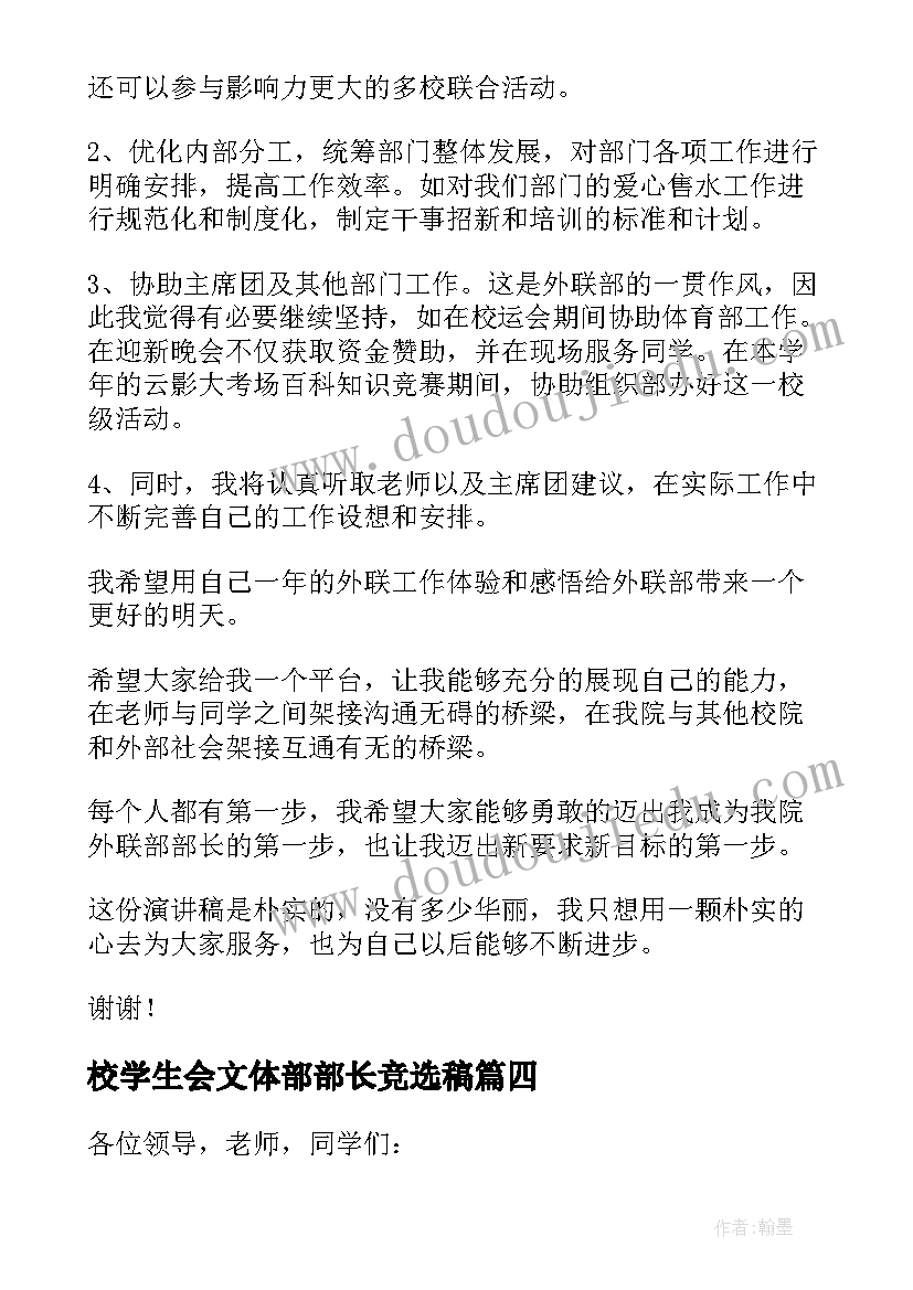 最新校学生会文体部部长竞选稿 学生会换届部长竞选演讲稿(优质5篇)