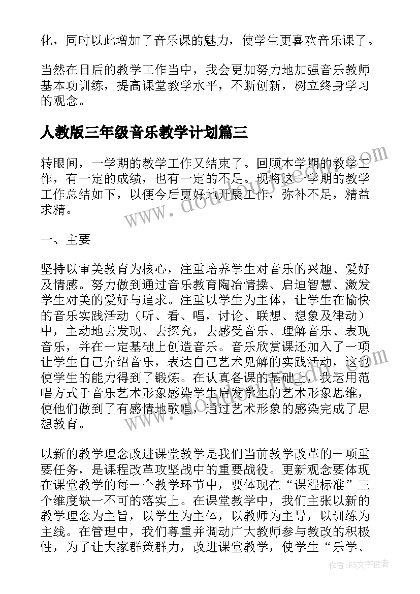 最新人教版三年级音乐教学计划(模板9篇)