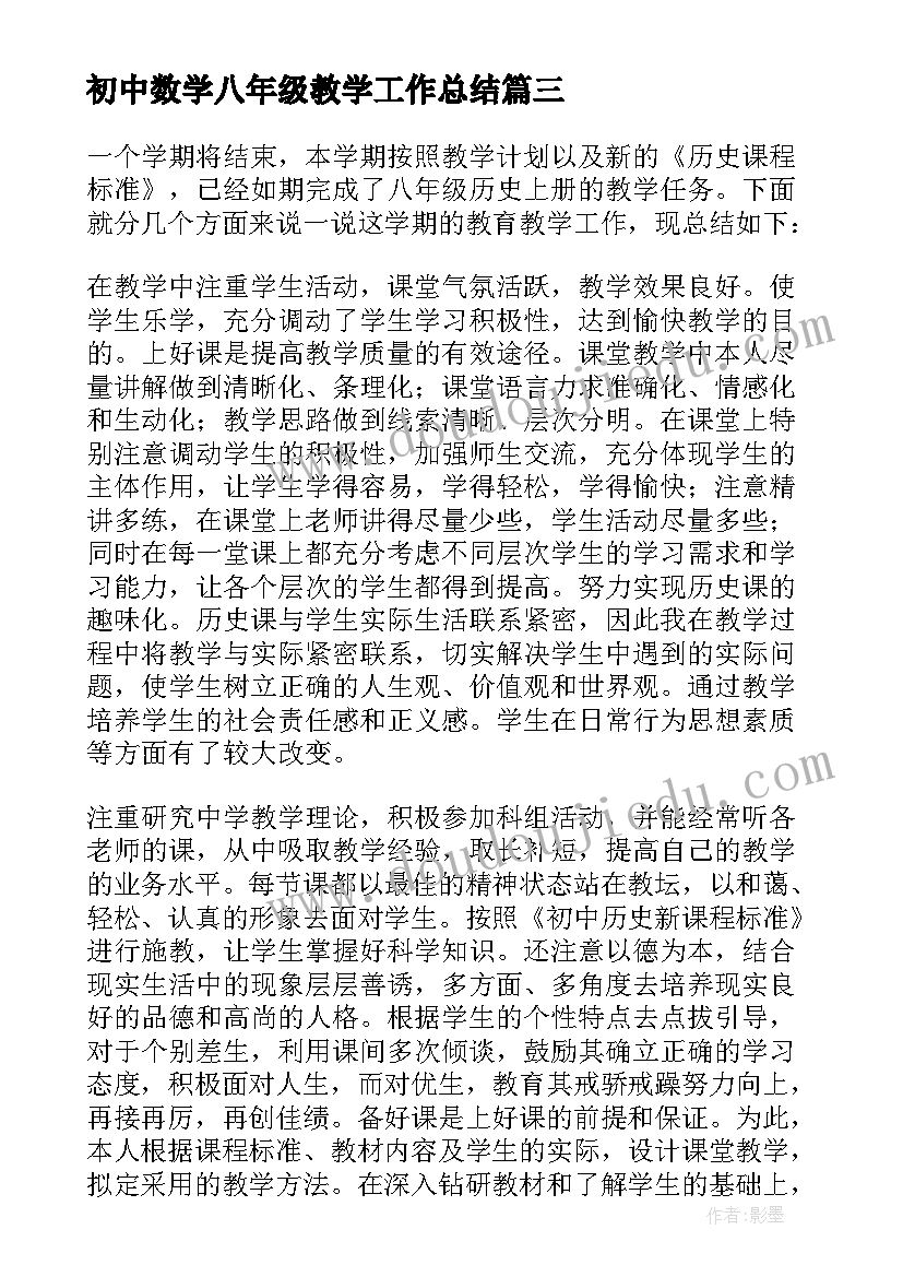 最新初中数学八年级教学工作总结 八年级语文教学总结(通用9篇)