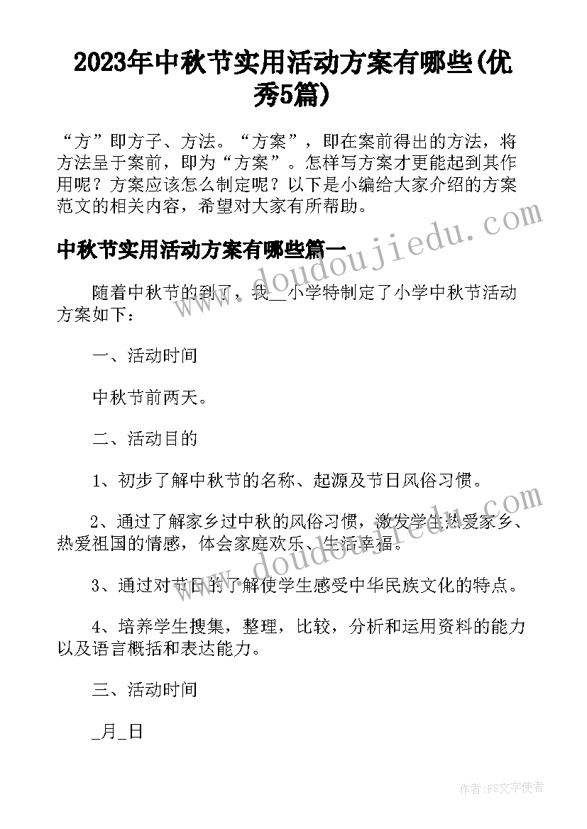 2023年中秋节实用活动方案有哪些(优秀5篇)