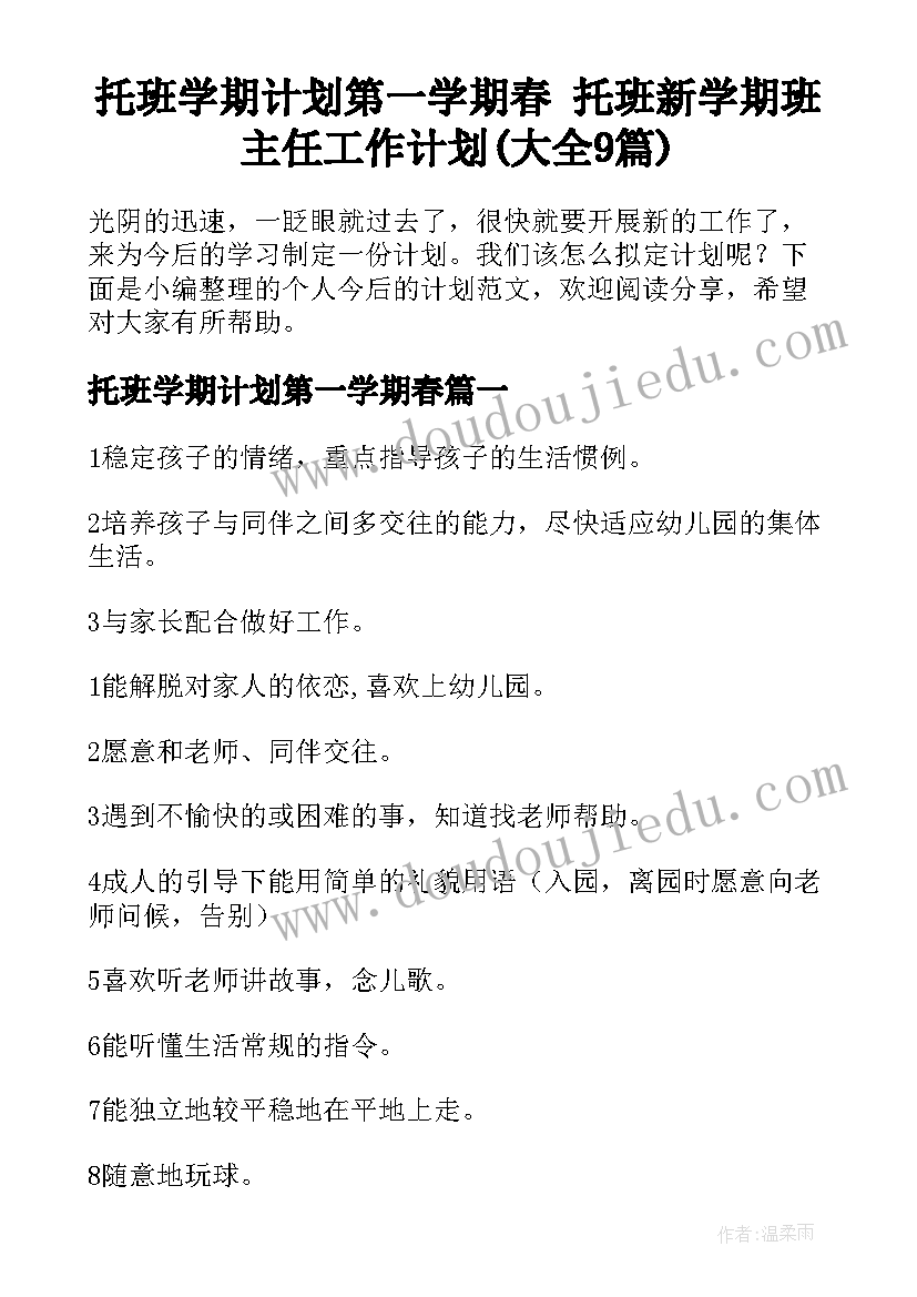 托班学期计划第一学期春 托班新学期班主任工作计划(大全9篇)