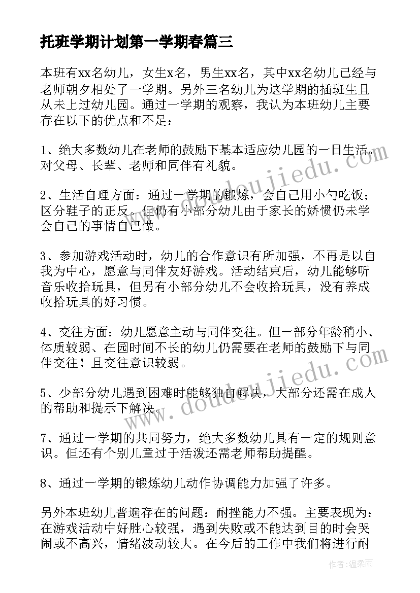 托班学期计划第一学期春 托班新学期班主任工作计划(大全9篇)