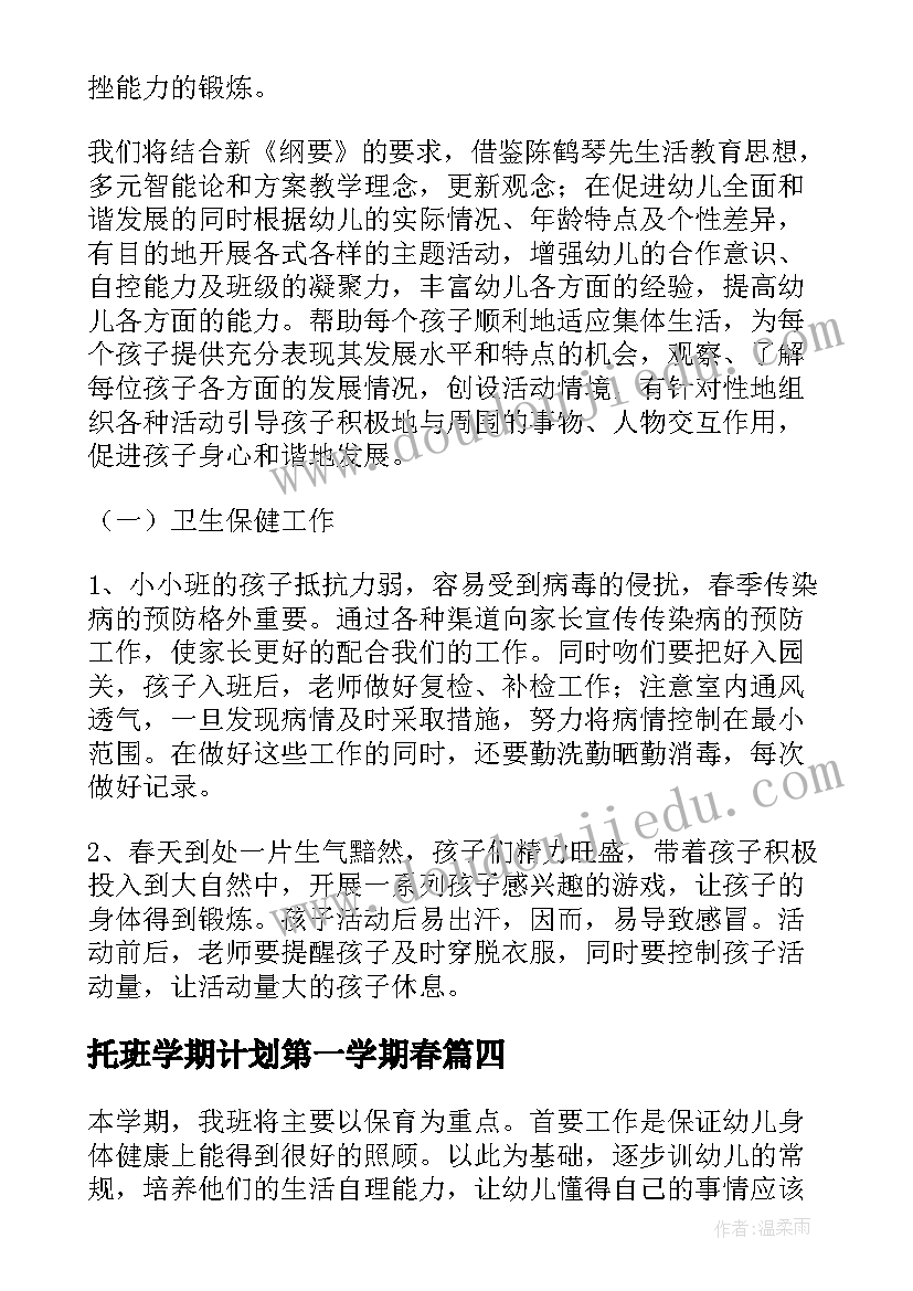 托班学期计划第一学期春 托班新学期班主任工作计划(大全9篇)