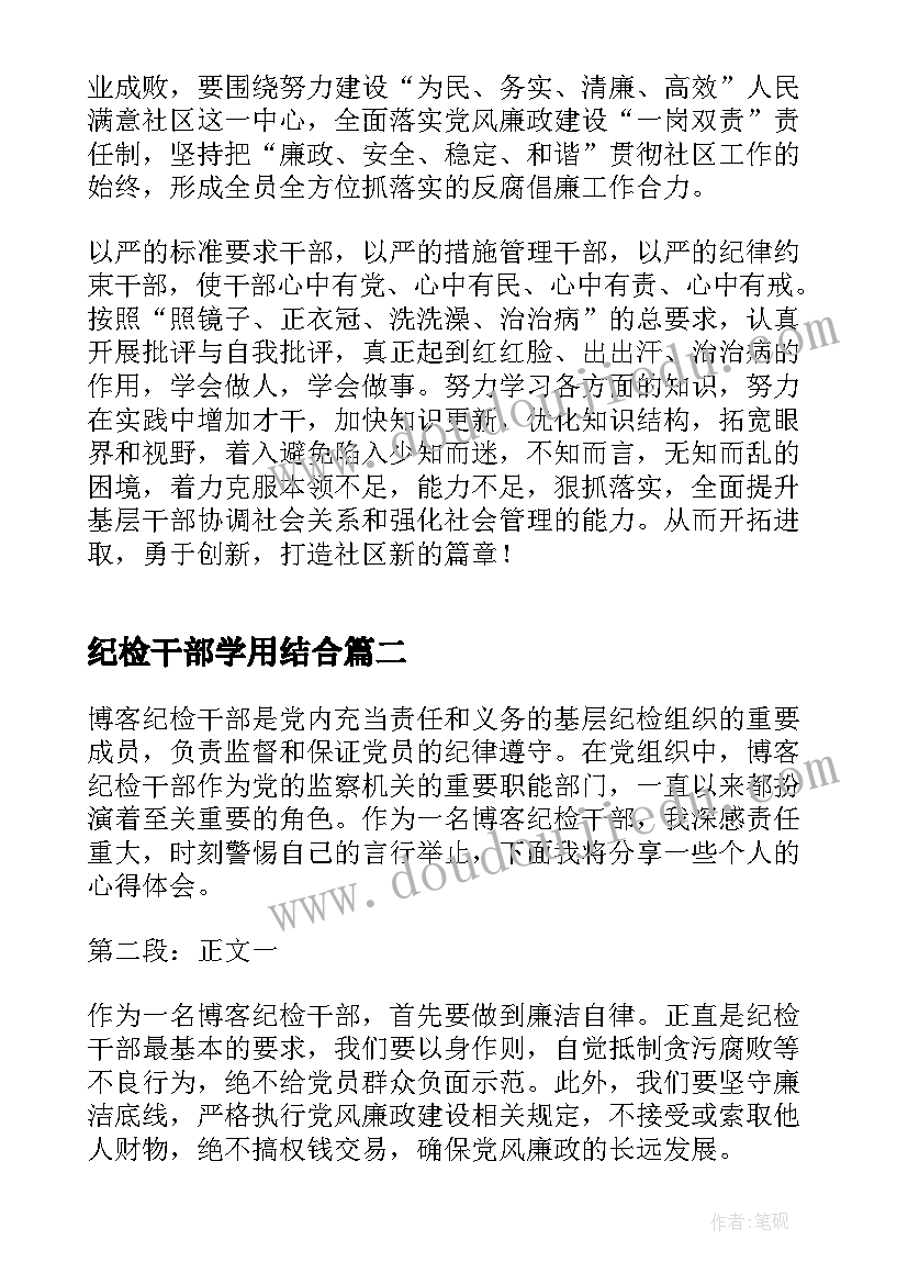 最新纪检干部学用结合 纪检干部心得体会(优质7篇)