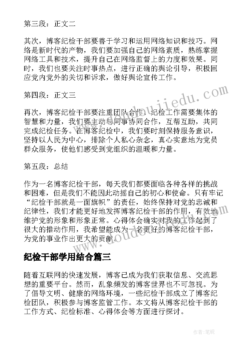 最新纪检干部学用结合 纪检干部心得体会(优质7篇)