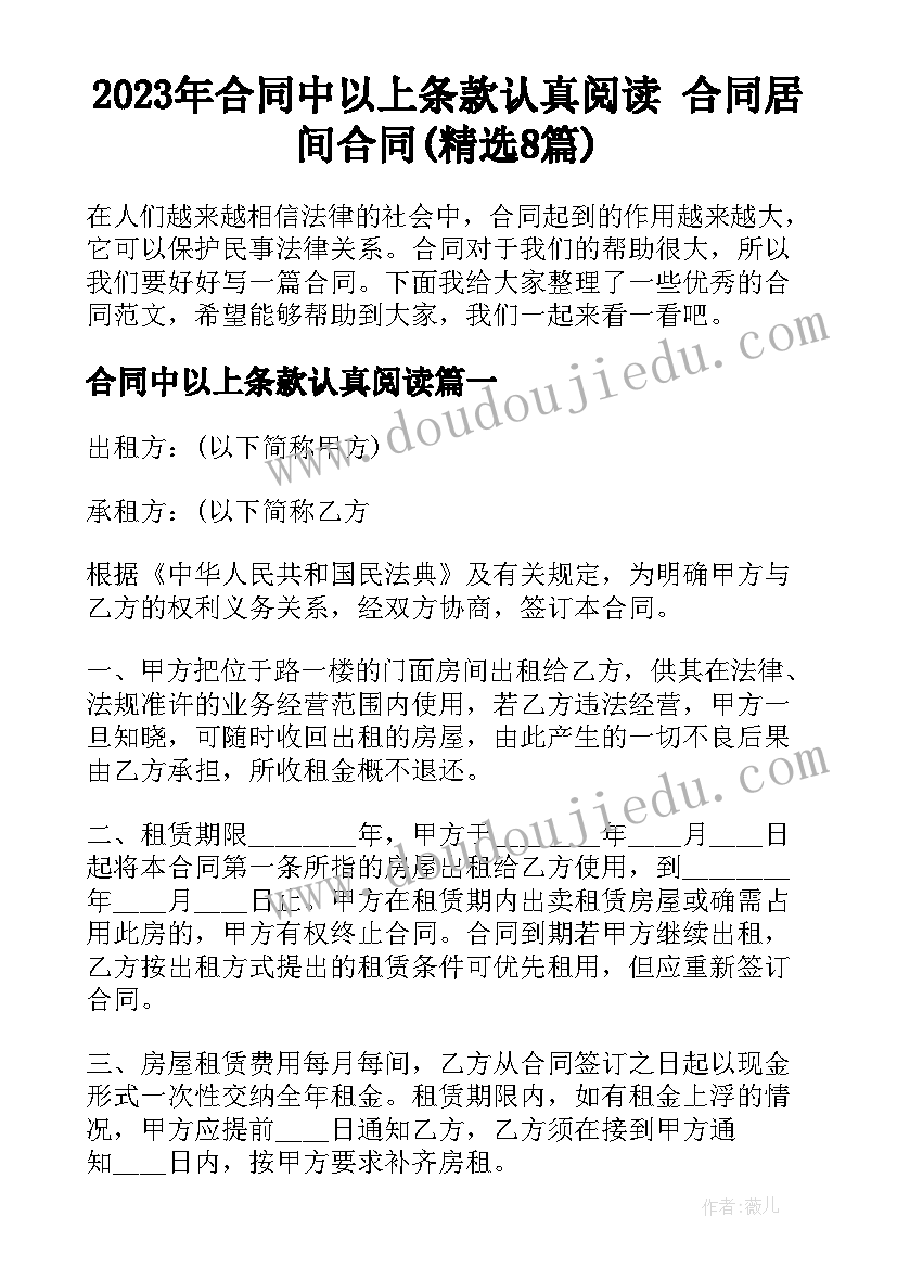 2023年合同中以上条款认真阅读 合同居间合同(精选8篇)