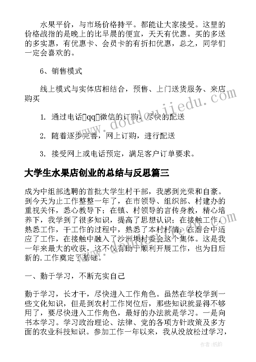 2023年大学生水果店创业的总结与反思(通用8篇)