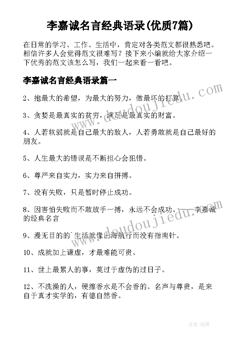 李嘉诚名言经典语录(优质7篇)