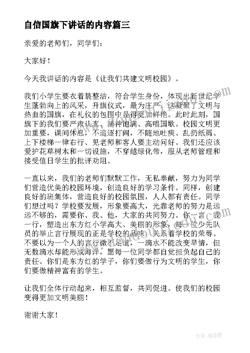 最新自信国旗下讲话的内容(实用8篇)