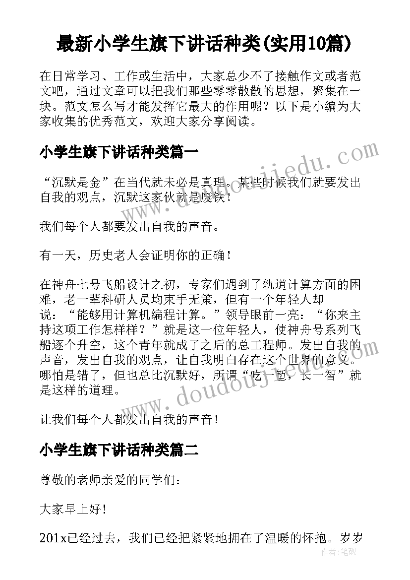 最新小学生旗下讲话种类(实用10篇)