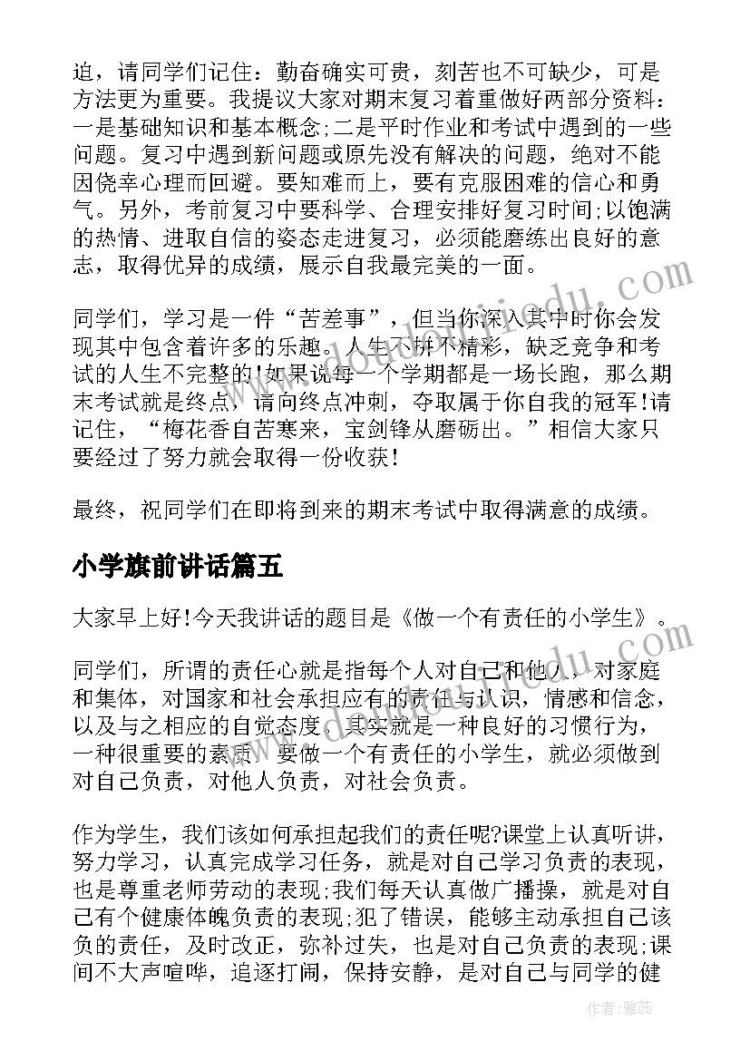 最新小学旗前讲话(优质7篇)