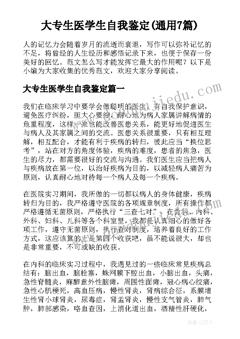 大专生医学生自我鉴定(通用7篇)