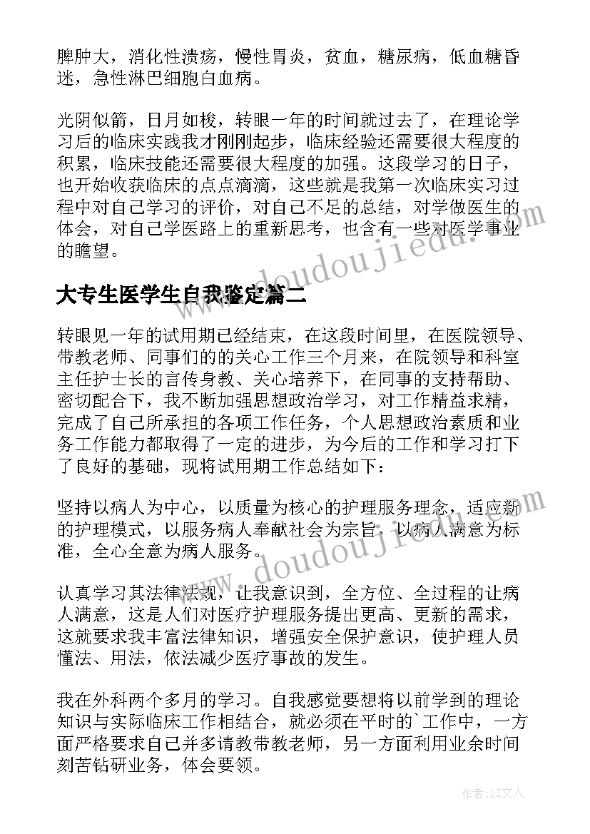 大专生医学生自我鉴定(通用7篇)